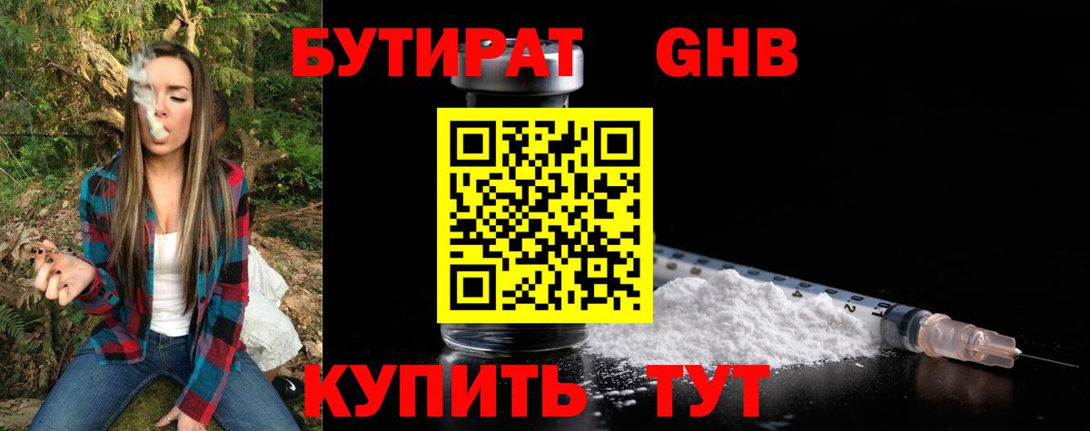 БУТИРАТ жидкий экстази Кропоткин