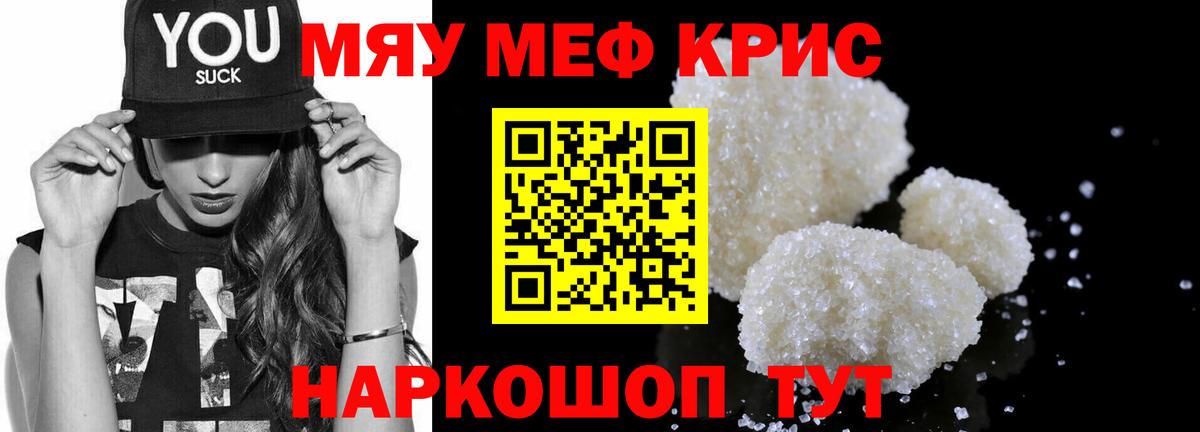 Меф мяу мяу мука Кропоткин